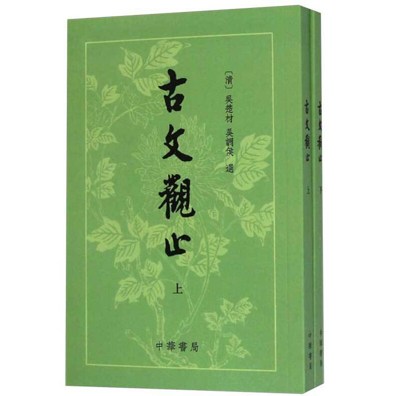 [正版]上下两册 古文观止吴楚才 吴调侯 繁体竖排 清 古文观止 中华书局出版社 国学古典书籍 小学生初中学生参考用