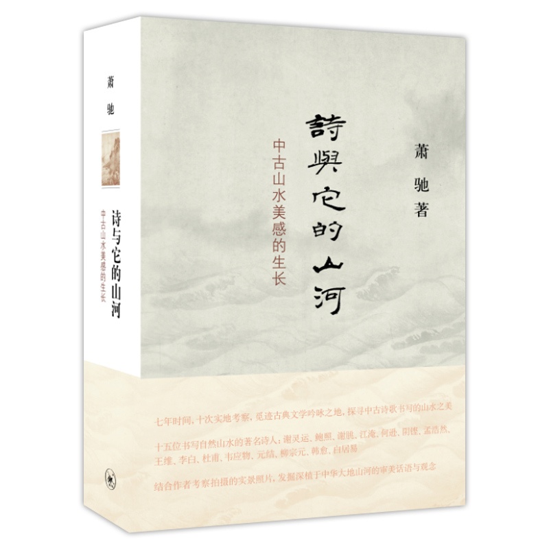 [醉染正版]正版 诗与它的山河 中古山水美感的生长 中国传统历史文化 文学理论 文学评论与研究 萧驰文学 三联书店高清大图