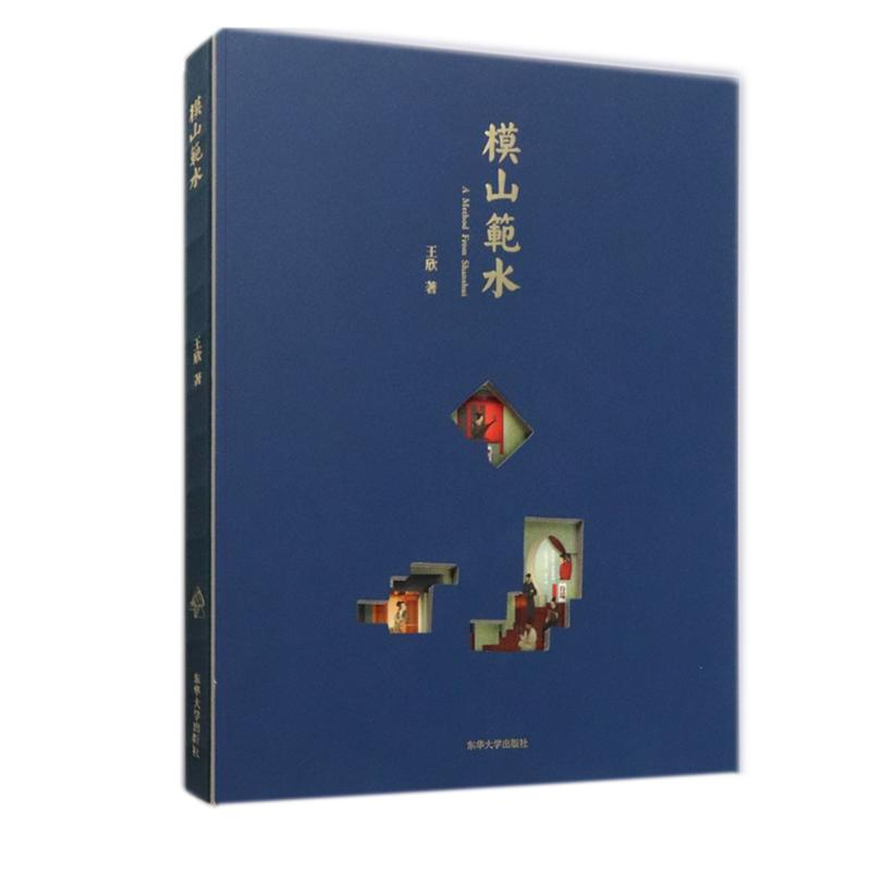 [M]模山范水 王欣 著 -9787566918369高清大图