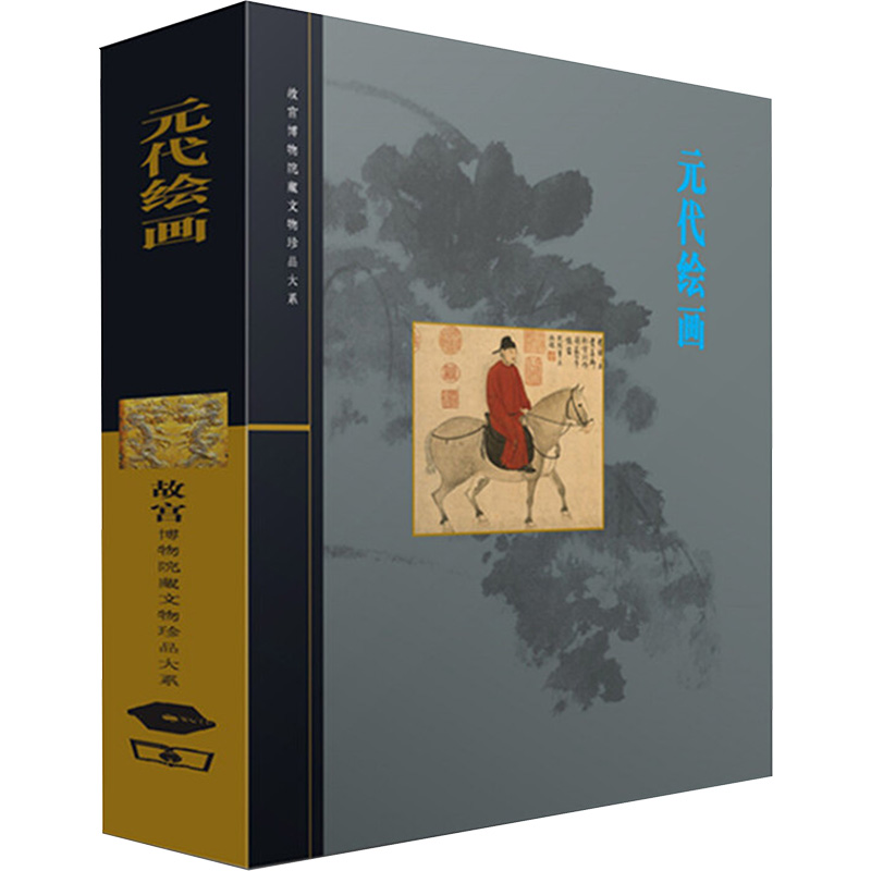醉染图书元代绘画9787530671高清大图