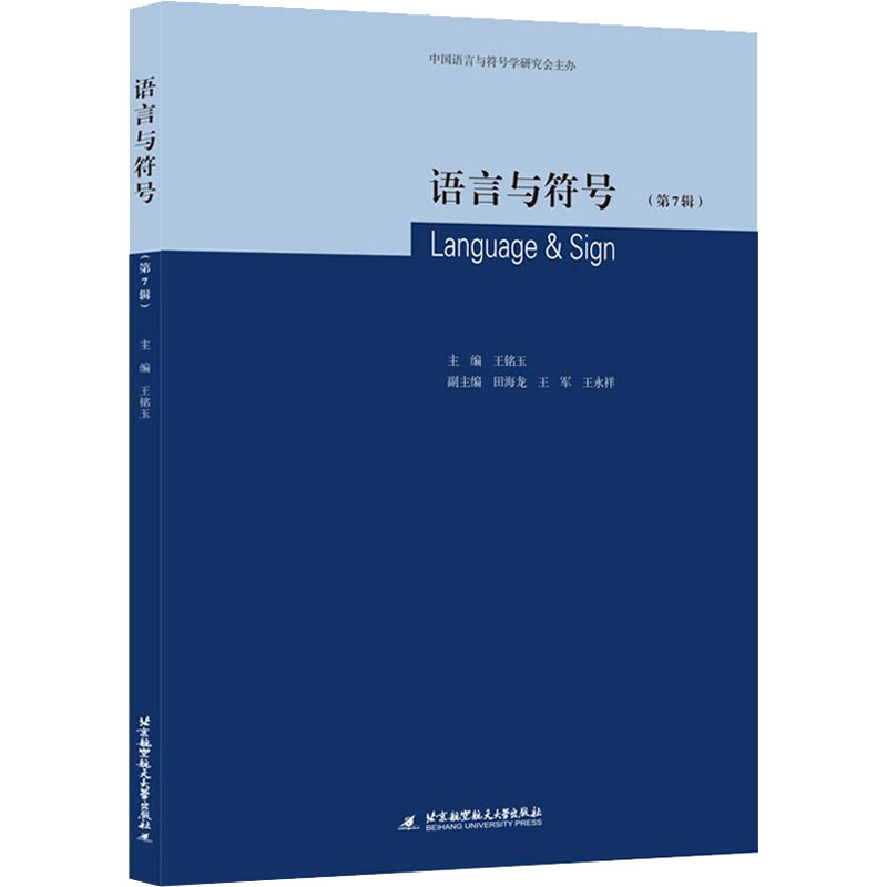 [M]语言与符号(第7辑) 王铭玉 编 -9787512436039高清大图