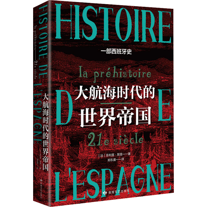 醉染图书大航海时代的世界帝国9787546821672高清大图