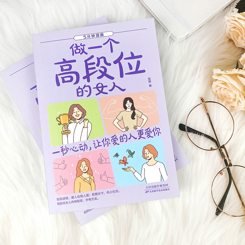 [全2册]高情商恋爱术+做一个高段位的女人 [正版]高情商恋爱术男生女生恋爱宝典话术技巧青春励志文学书籍告别单身维护感情高清大图