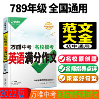 2022版万唯中考 名校模考英语满分作文 全国通用版 初一初二初三789年级同步优秀素材大全写作模板精选英语词汇阅读