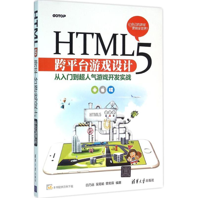 正版新书】HTML5跨平台游戏设计:从入门到超人气游戏开发实战白