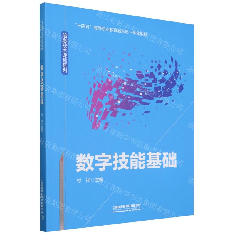 [N]数字技能基础(十四五高等职业教育新形态一体化教材)/信息技术课程系列-9787113307219高清大图