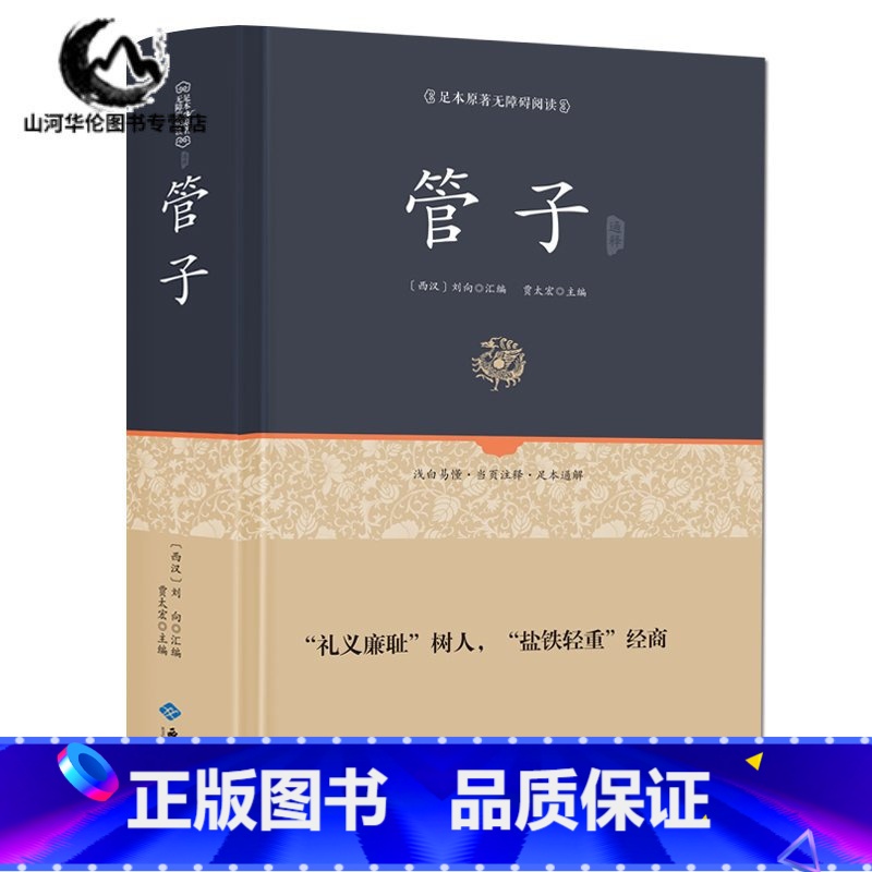 【正版】精装 管子 足本原著无障碍完整版 管仲 百部国学 刘向著 中国哲学著作管子 古代独成一家之言的一部杂家著作 国