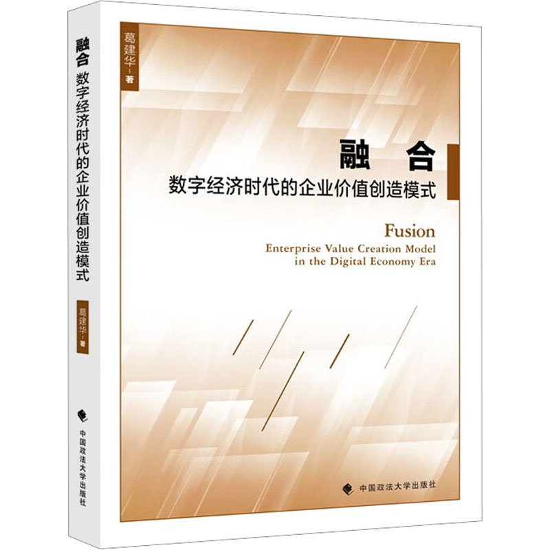 正版新书]融合 数字经济时代的企业价值创造模式葛建华978757640高清大图