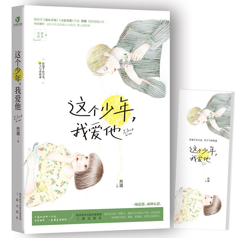 [醉染正版]正版 这个少年,我爱他 然澈 书店 爱情小说书籍 畅想书高清大图