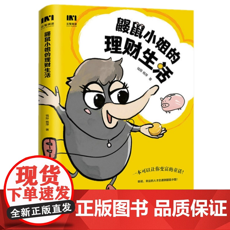鼹鼠小姐的理财生活 人民邮电出版社 9787115598707高清大图