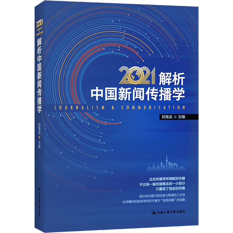 解析中国新闻传播学2021