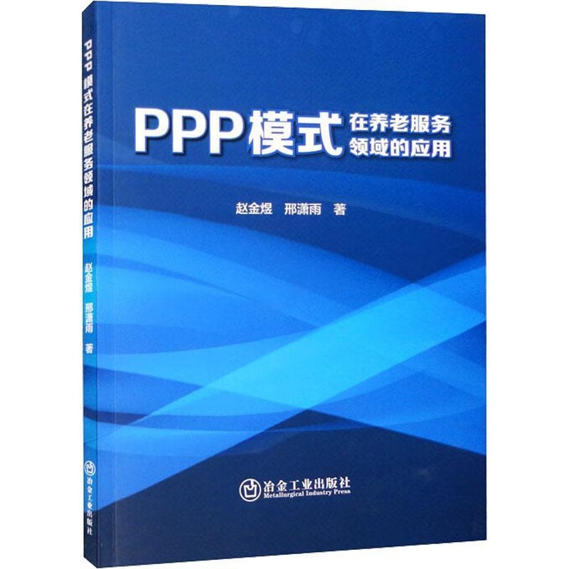 [正版] PPP模式在养老服务领域的应用赵金煜 社会科学书籍