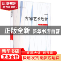 古琴艺术欣赏