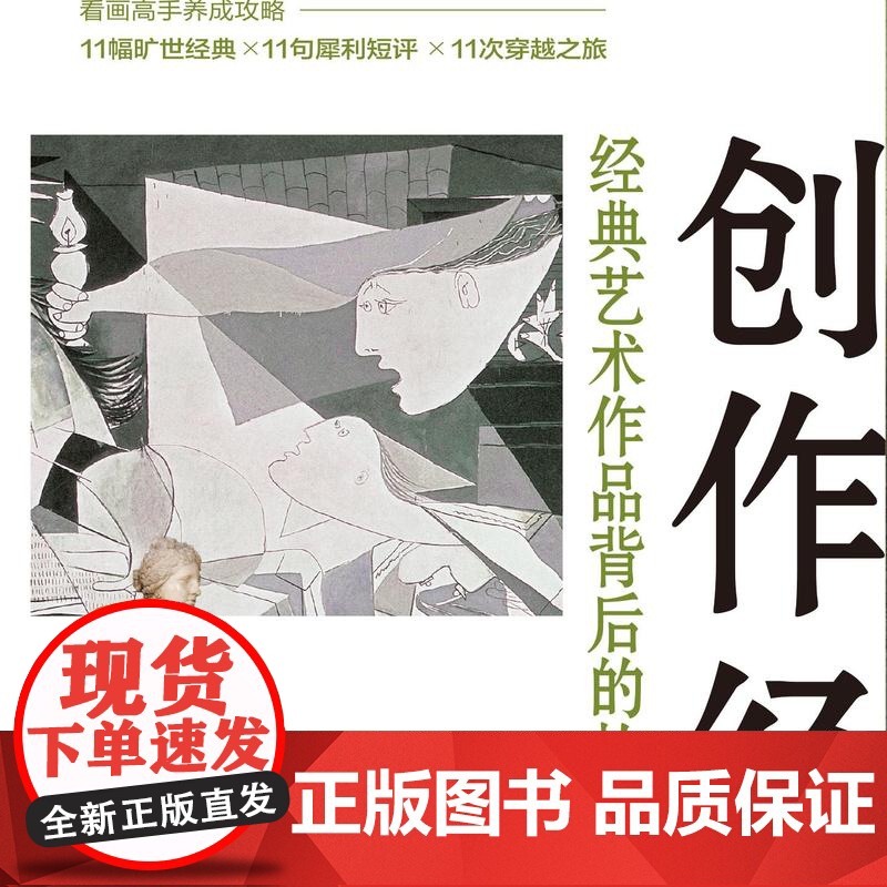 创作经典 经典艺术作品背后的故事 值得探索的艺术群像 丰富多姿的艺术世界 足不出户领略艺术经典 中国纺织出版社高清大图