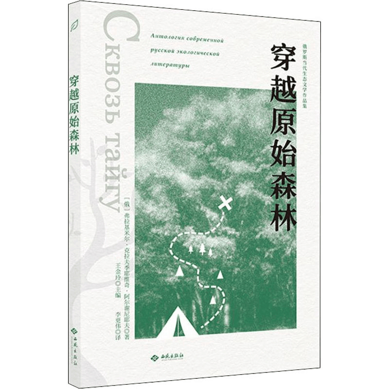 醉染图书穿越原始森林9787515107912图片