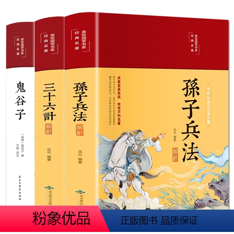 【正版】鬼谷子+孙子兵法解析+三十六计解析全套3册国学经典书籍彩绘版文言文原文带注释原著完整版兵法军事谋略战略思想成人