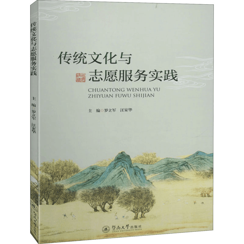 [M]传统文化与志愿服务实践-9787566827883图片