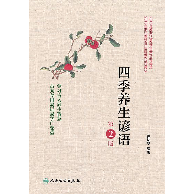 正版新书]四季养生谚语(第2版)许沈华9787117251419高清大图