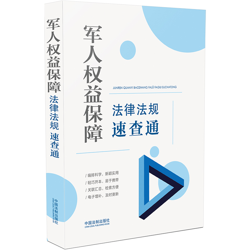 [正版]军人权益保障法律法规速查通(64开分类法规速查通)中国法制出版社 军人权益保障法规 9787521617757高清大图