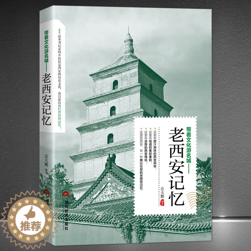 【醉染正版】正版 老西安记忆 名城古迹人文奇趣历史沧桑老城市风光带着文化游名城景点景区介绍国内旅游指南书籍游遍中国自