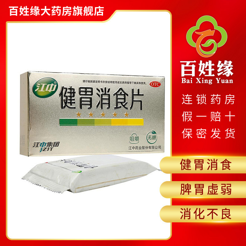 江中 健胃消食片 无糖 咀嚼 32片/盒 健胃消食。用于脾胃虚弱,消化不良。