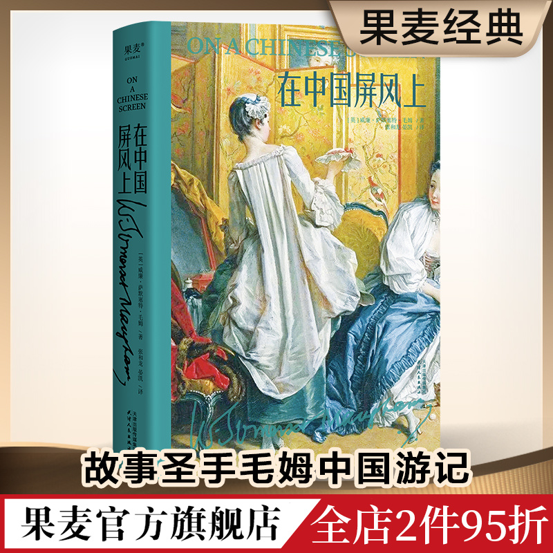 [正版]在中国屏风上 毛姆 中国游记 全译无删减 58篇小文章 百年前外国人眼中的中国风情 游记 散文高清大图