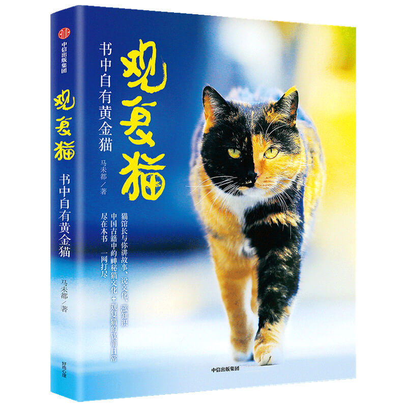 [正版]观复猫 书中自有黄金猫 马未都著 MOOK系列 图书期刊杂志高清大图