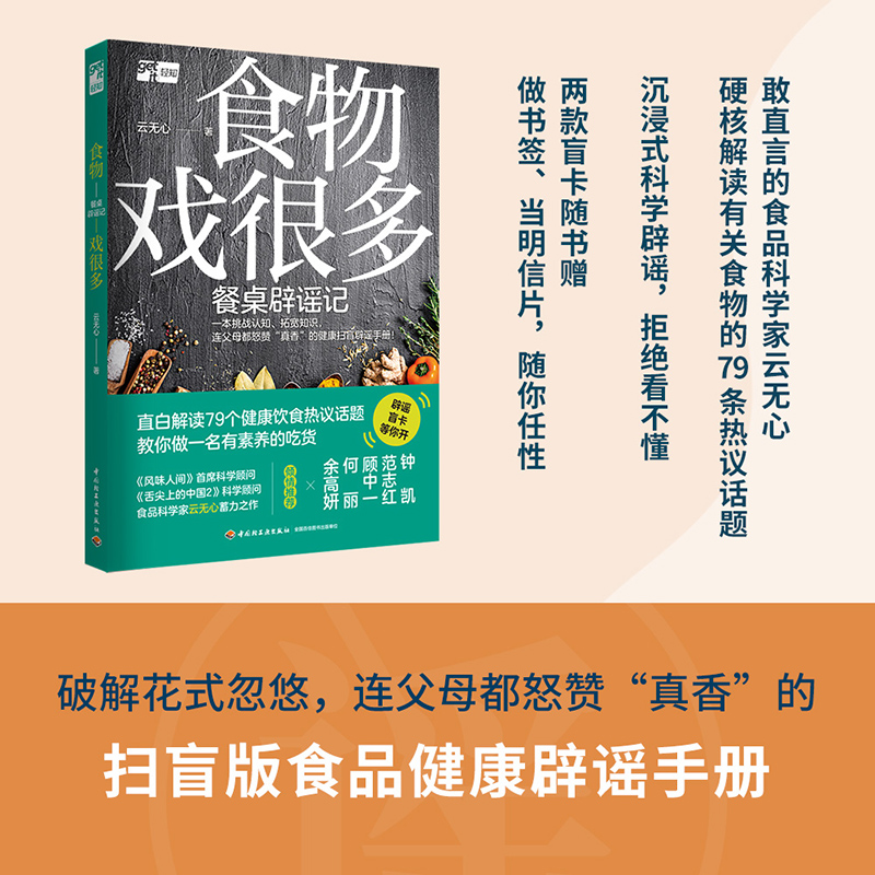 【M】食物戏很多 餐桌辟谣记-9787518448937