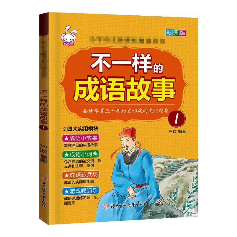 不一样的成语故事.1 严欢 著 少儿 文轩网