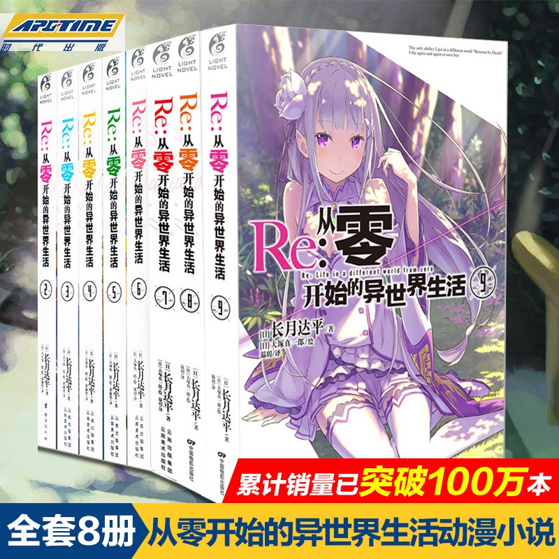 [正版] Re-从零开始的异世界生活 小说 套装8册 2-3-4-5-6-7-8-9小说 长月达平 青春动漫穿越小说 动高清大图