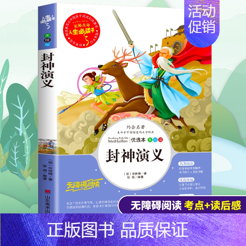 [正版]封神演义小学生版原著书全套青少年白话版三四五六年级必读课外书籍老师阅读经典儿童文学世界名著中国古典小说故事书