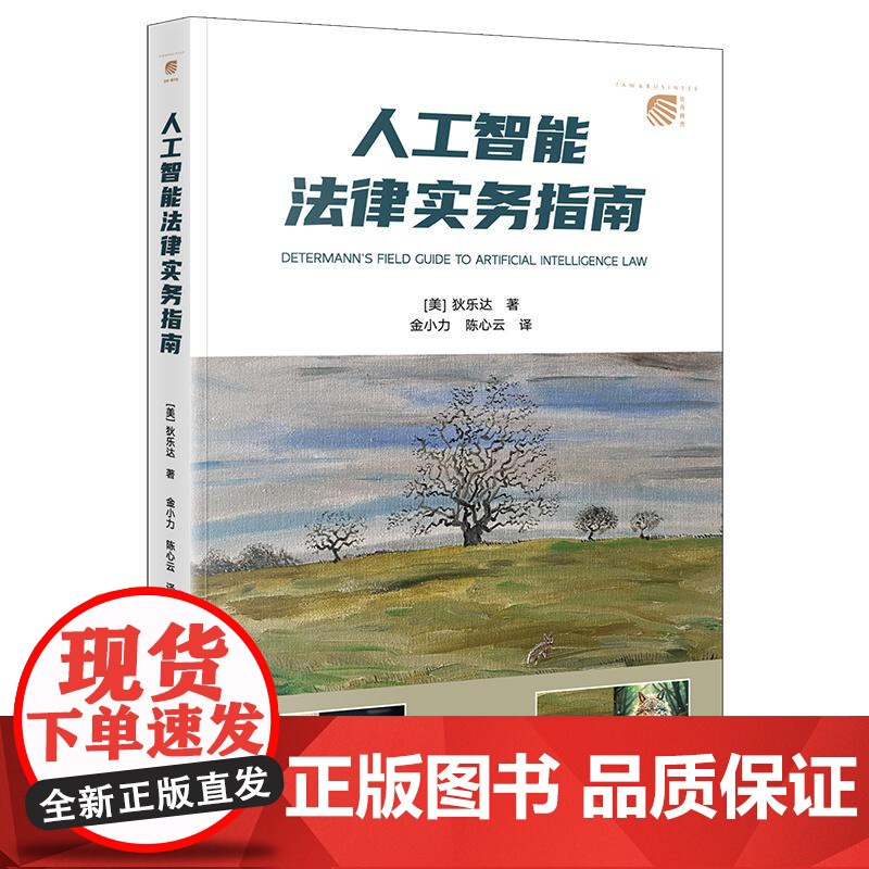 人工智能法律实务指南 狄乐达 法律出版社 正版图书高清大图