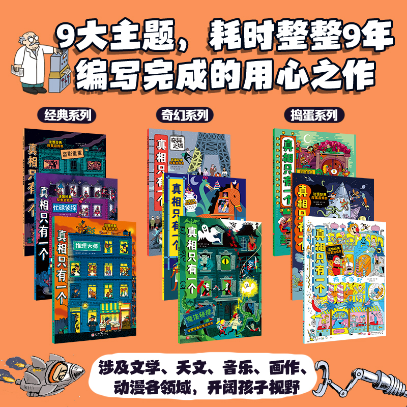 [正版]大礼盒版 真相只有一个 全9册 赠侦探笔记本 隐形侦探笔 探案游戏书 立体书 法国TOP1儿童推理游戏书 北京