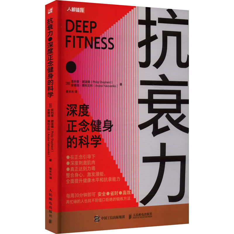 【M】抗衰力 深度正念健身的科学-9787115652980