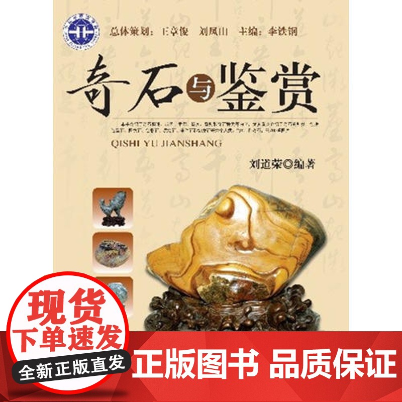 书自营]正版 奇石与鉴赏 刘道荣著 古玩收藏书籍 地质出版社 9787116076068高清大图