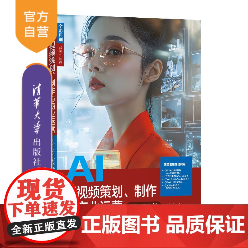 【正版新书】AI短视频策划、制作与商业运营入门与实践 张笑 清华大学出版社 AI短视频
