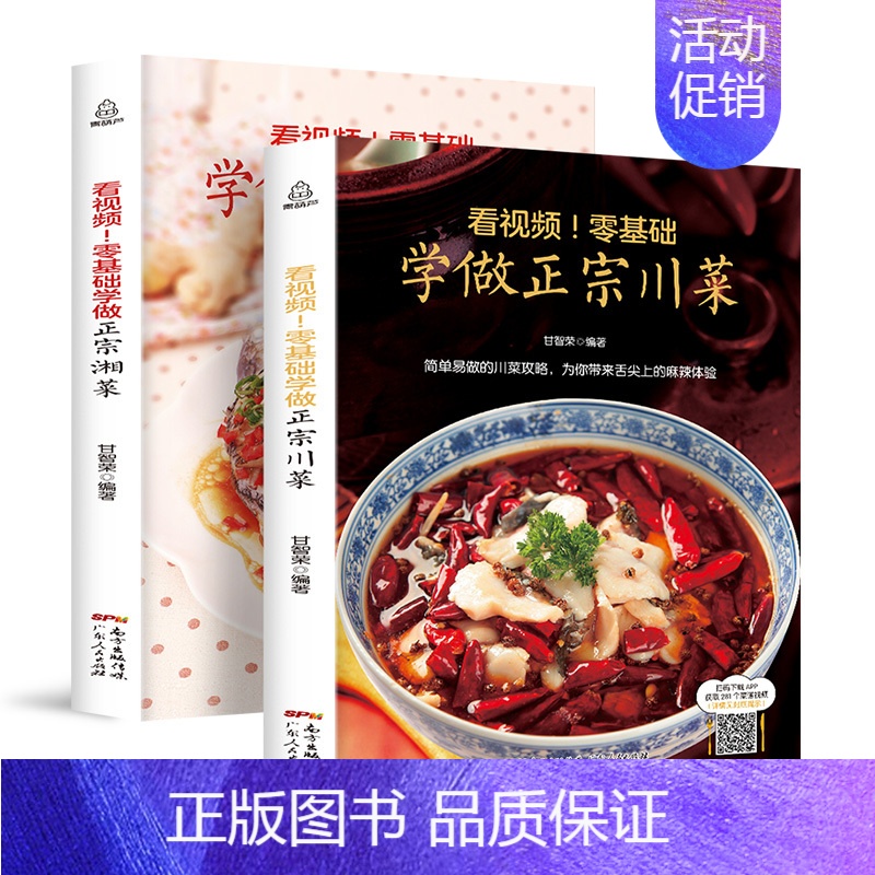 【正版】2册学做湘菜川菜菜谱大全 四川菜家常菜谱大全名厨湘菜菜谱大全
