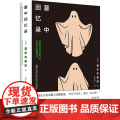 墓中回忆录 郭宏安翻译 法国浪漫主义散文夏多布里昂 外国文学现代散文高分作品书籍 译林出版作