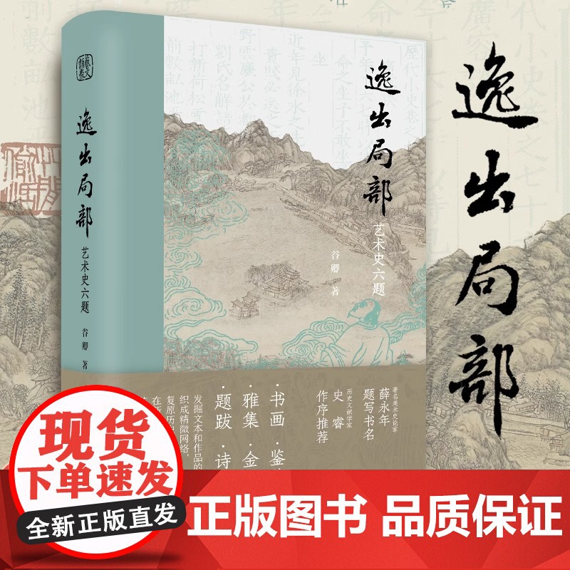 逸出局部:艺术史六题 谷卿著 细读书画/鉴藏/雅集/金石/题跋/诗文六大艺术局部 领略文人的精神世界 中国美术艺术理论书高清大图