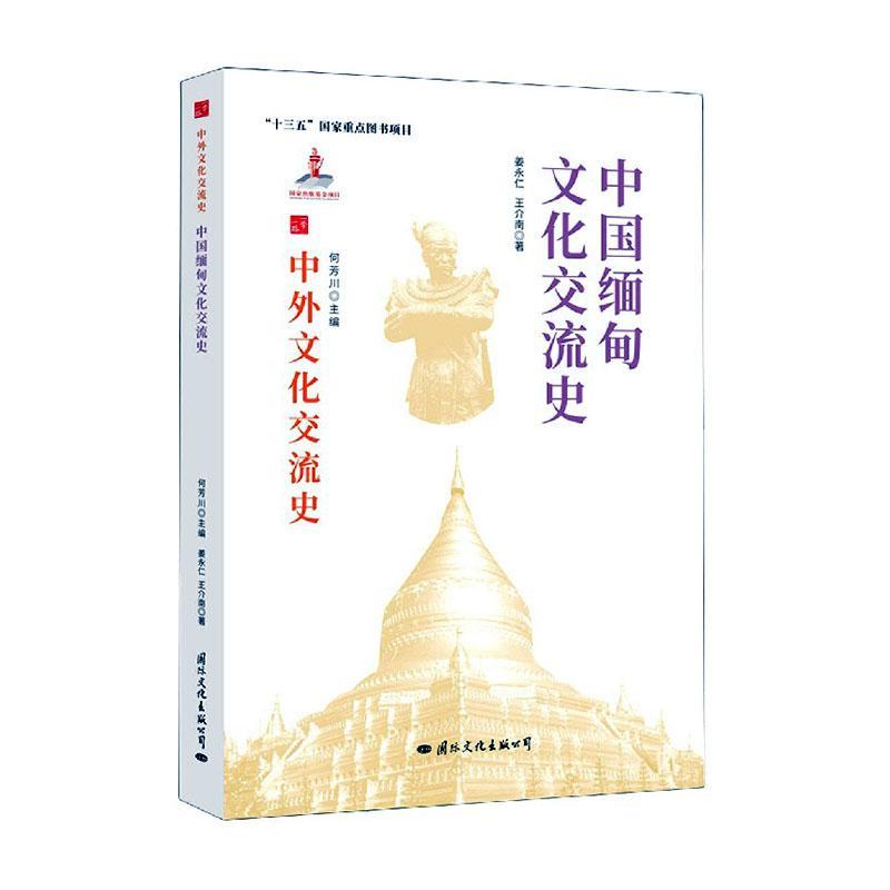 [醉染正版]中国缅甸文化交流史姜永仁介南热爱历史中外关系文化交流文化史缅甸文化书籍高清大图
