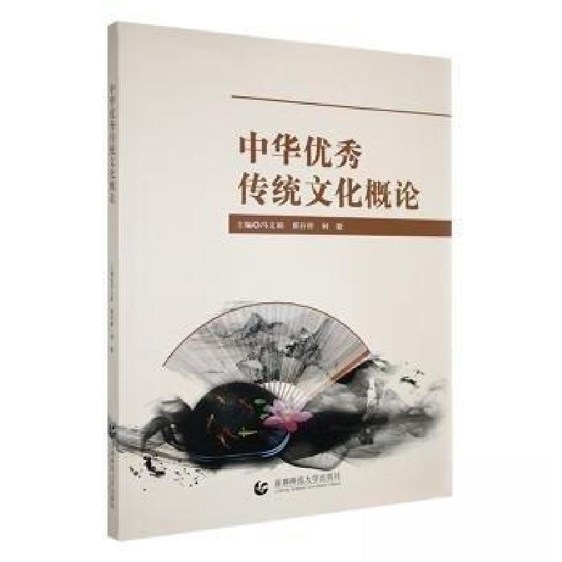 正版新书】中华优秀传统文化概论何毅 主编;冯文娟;翟存祥9787
