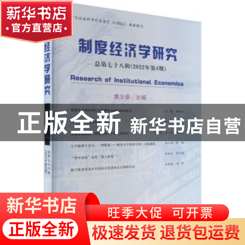 正版 制度经济学研究 2022年 第4期(总第七十八辑) 黄少安 经高清大图