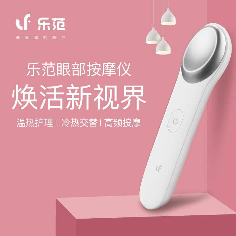 乐范(LERAVAN)眼部按摩仪冷热敷护眼仪 小米生态链品牌 去眼袋黑眼圈美眼仪 感应震动眼部按摩器 智能探测器 蜜桃粉