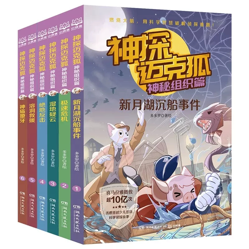 溶洞救援 [正版]神探迈克狐神秘组织篇多多罗著绘千面怪盗篇侦探大赛篇小学生课外阅读科学知识破解侦探故事推理小说漫画极速危高清大图