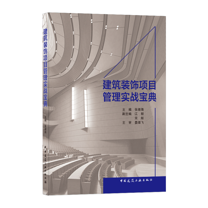 醉染图书建筑装饰项目管理实战宝典9787112255870高清大图