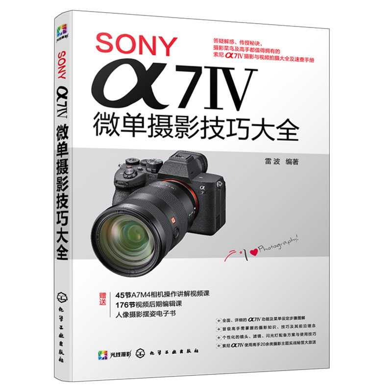 [正版]SONY α7Ⅳ微单摄影技巧大全 Sony索尼A74/A7M4/A7M3/A7S3微单单反数码相机摄影教程相机操高清大图