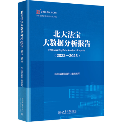 [M]北大法宝大数据分析报告(2022-2023)-9787301348178