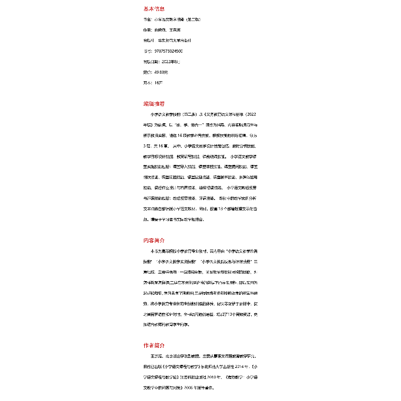 醉染图书小学语文教学技能(第2版)9787576024500图片
