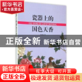 瓷器上的国色天香