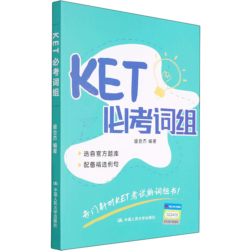 醉染图书KET必考词组9787300300092高清大图